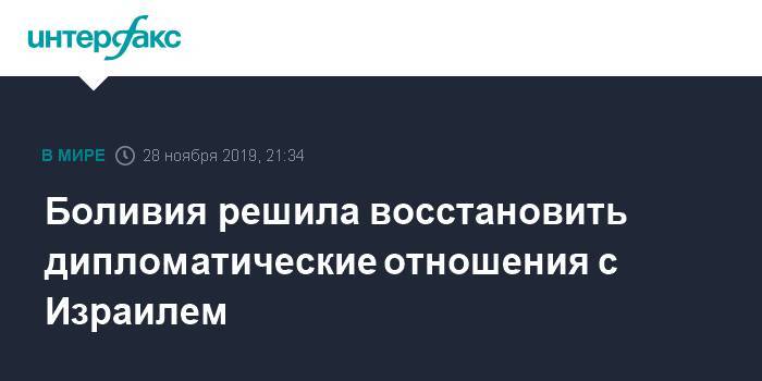 Эво Моралес - Боливия решила восстановить дипломатические отношения с Израилем - interfax.ru - Москва - Израиль - Боливия