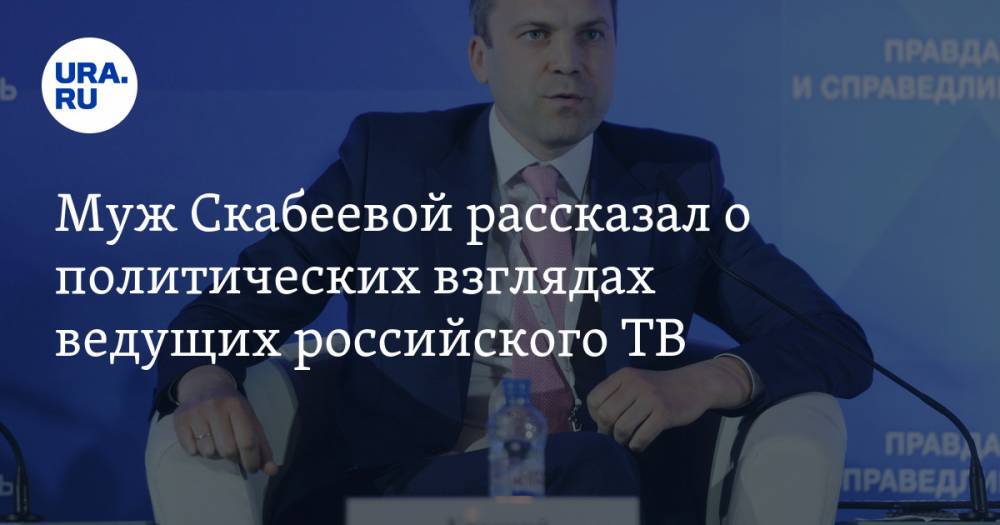 Евгений Попов - Ольга Скабеева - Муж Скабеевой рассказал о политических взглядах ведущих российского ТВ - ura.news