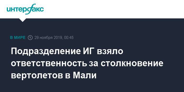 Подразделение ИГ взяло ответственность за столкновение вертолетов в Мали - interfax.ru - Москва - Россия - Франция - Мали