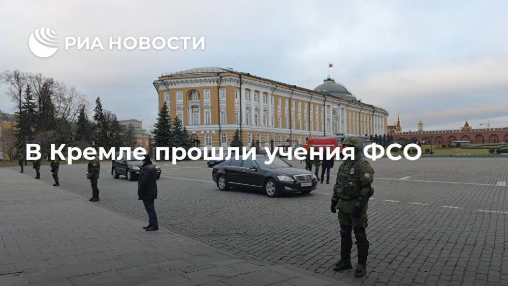 В Кремле прошли учения ФСО - ria.ru - Москва - Россия