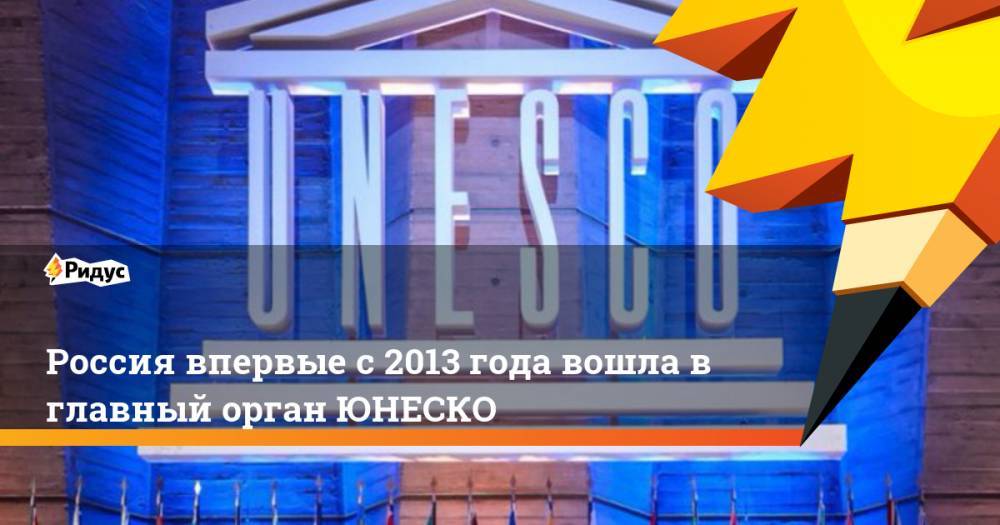 Россия впервые с 2013 года вошла в главный орган ЮНЕСКО - ridus.ru - Россия - Египет - Париж - Саудовская Аравия - Таиланд - Нигерия - Юар - Мали - Кувейт - Оман - Эфиопия