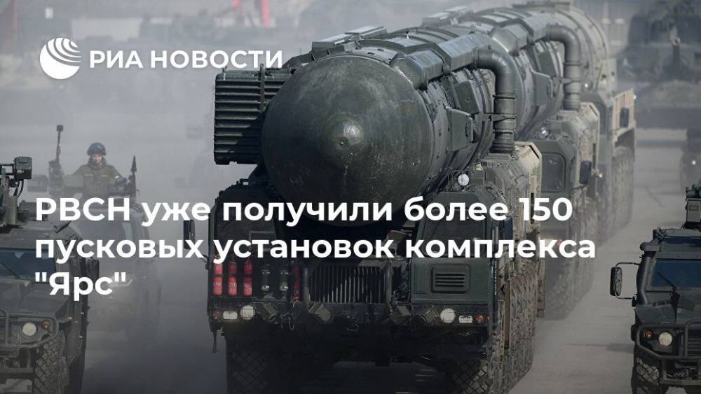 Сергей Каракаев - РВСН уже получили более 150 пусковых установок комплекса "Ярс" - ria.ru - Москва - Россия