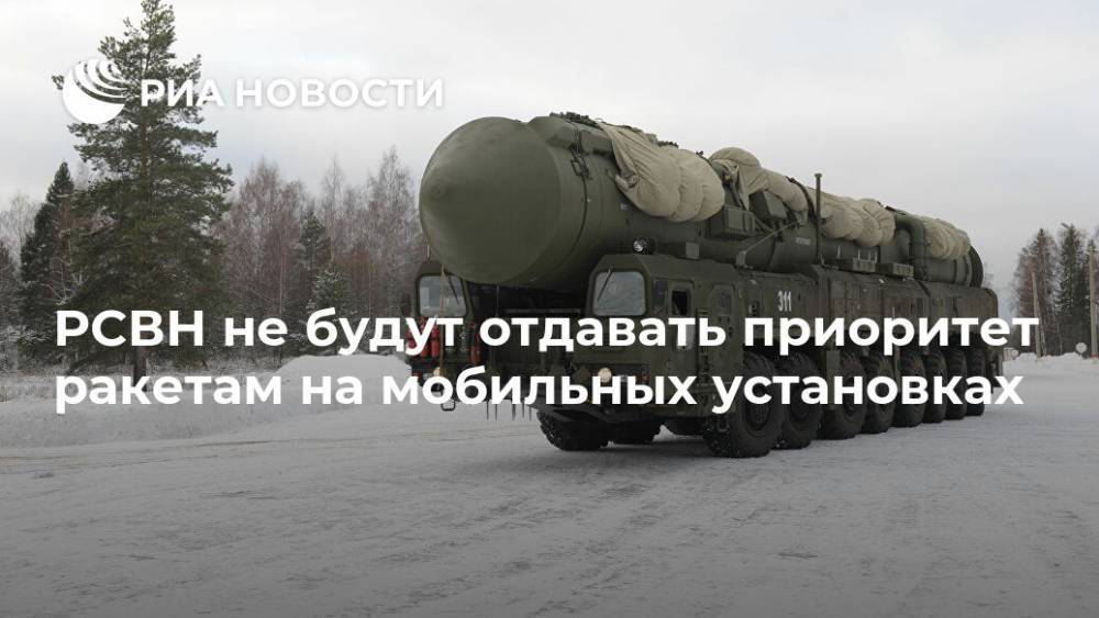 Сергей Каракаев - РСВН не будут отдавать приоритет ракетам на мобильных установках - ria.ru - Москва