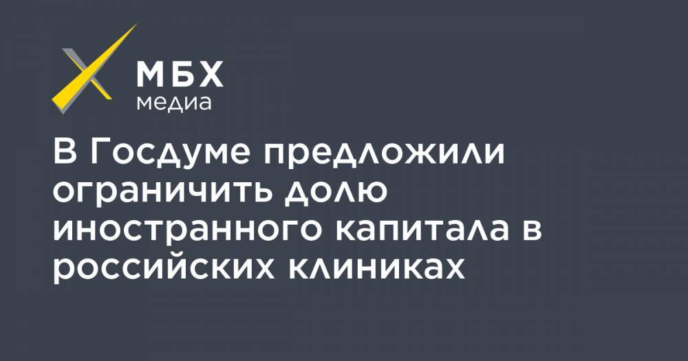 Евгений Федоров - В Госдуме предложили ограничить долю иностранного капитала в российских клиниках - mbk.news - Россия