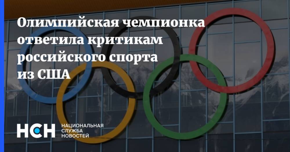 Олимпийская чемпионка ответила критикам российского спорта из США - nsn.fm - США