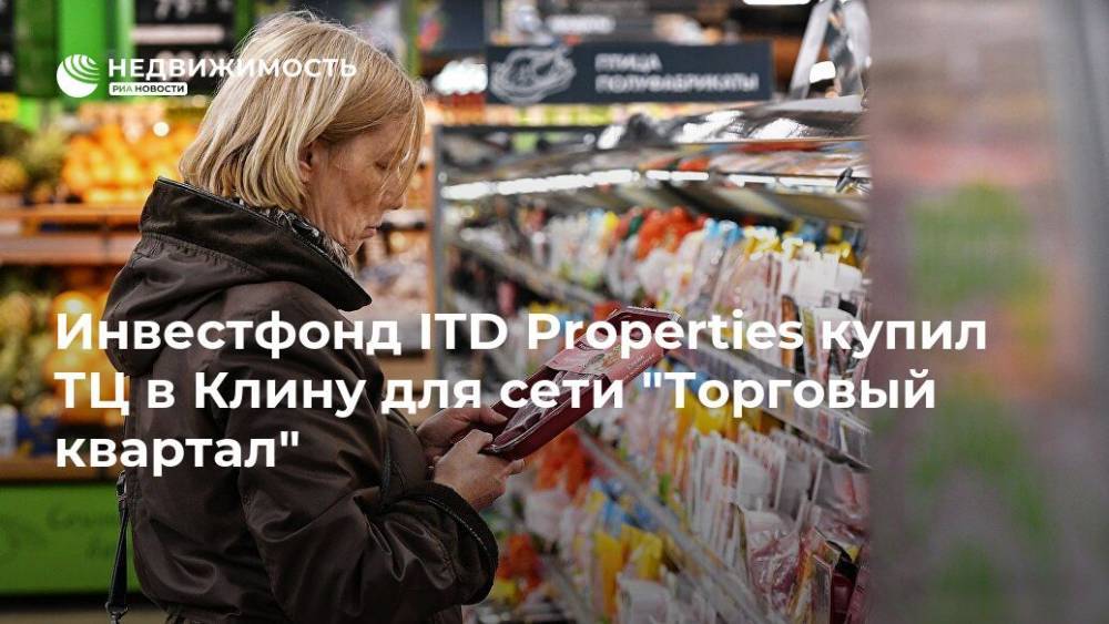 Инвестфонд ITD Properties купил ТЦ в Клину для сети "Торговый квартал" - realty.ria.ru - Москва