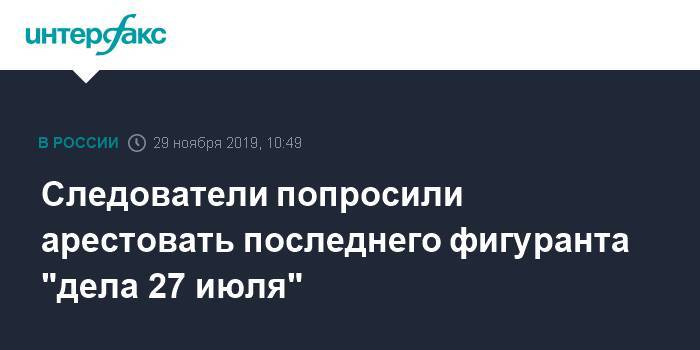 Ирина Морозова - Сергей Суровцев - Следователи попросили арестовать последнего фигуранта "дела 27 июля" - interfax.ru - Москва