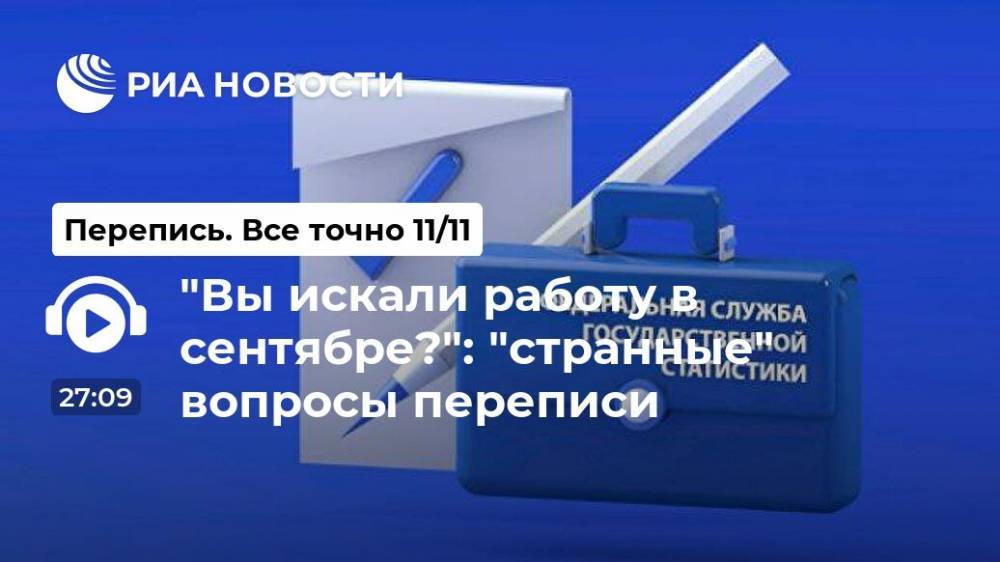 "Вы искали работу в сентябре?": "странные" вопросы переписи - ria.ru - Россия