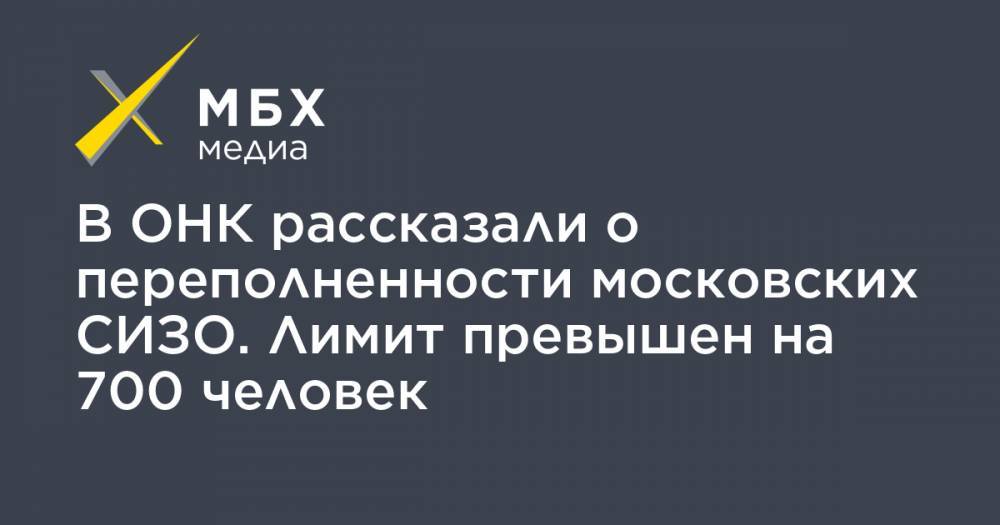 Александр Хуруджи - В ОНК рассказали о переполненности московских СИЗО. Лимит превышен на 700 человек - mbk.news - Москва