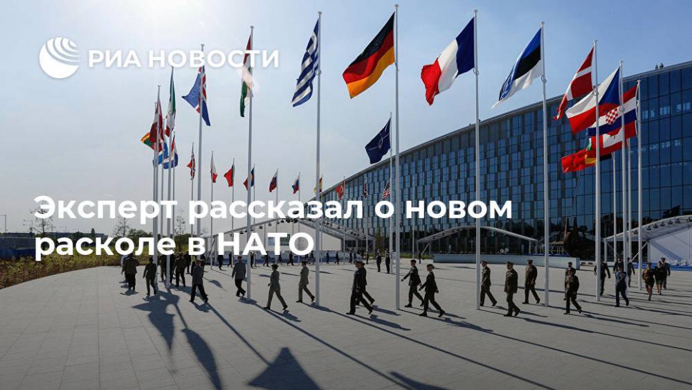 Мевлют Чавушоглу - Дмитрий Данилов - Эксперт рассказал о новом расколе в НАТО - ria.ru - Москва - Россия - США - Турция
