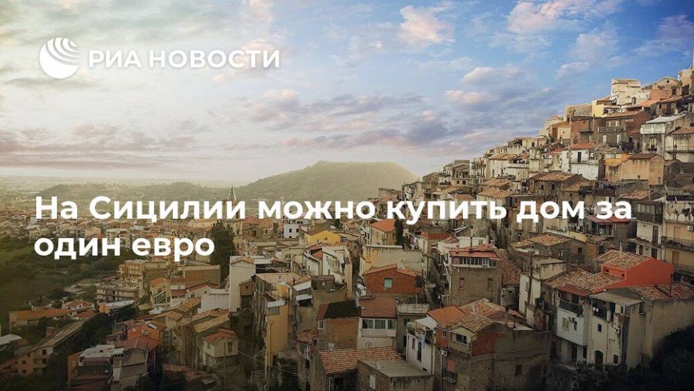 На Сицилии можно купить дом за один евро - ria.ru - Москва - Италия