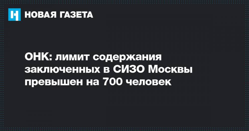 Александр Хуруджи - ОНК: лимит содержания заключенных в СИЗО Москвы превышен на&nbsp;700 человек - novayagazeta.ru - Москва