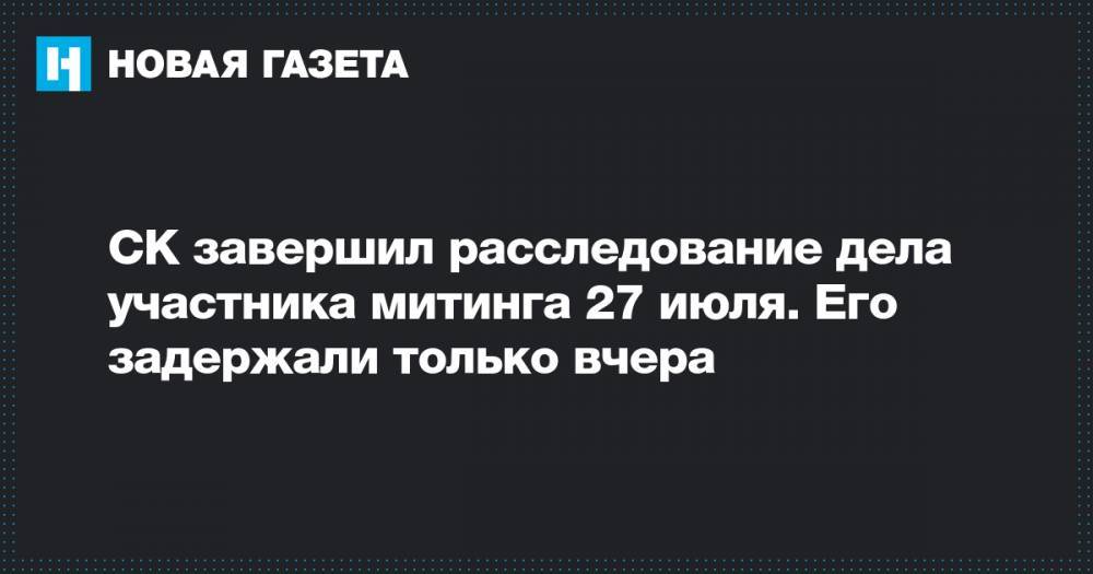 Сергей Суровцев - СК завершил расследование дела участника митинга 27 июля. Его задержали только вчера - novayagazeta.ru