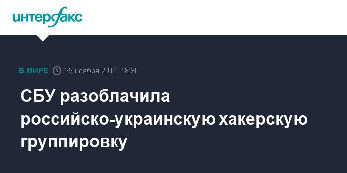 СБУ разоблачила российско-украинскую хакерскую группировку - interfax.ru - Москва - Россия - США - Украина - Киев - Черкасская обл.