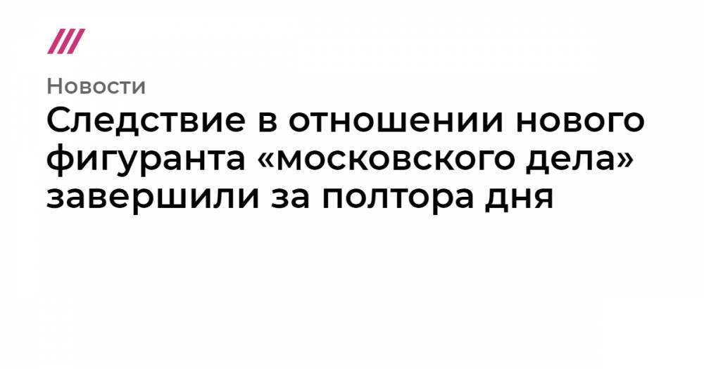 Сергей Суровцев - Следствие в отношении нового фигуранта «московского дела» завершили за полтора дня - tvrain.ru - Москва