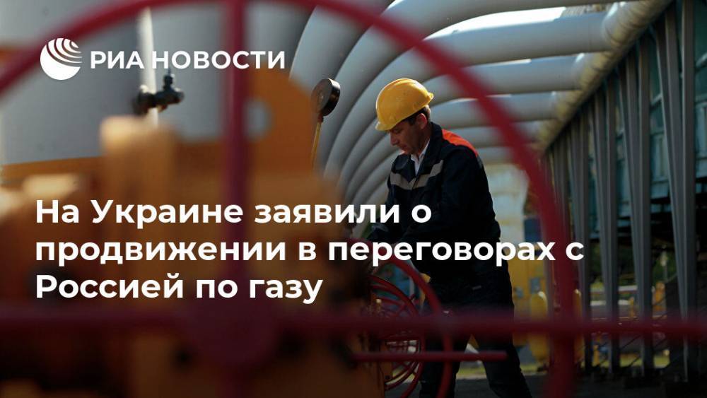 Алексей Оржель - На Украине заявили о продвижении в переговорах с Россией по газу - ria.ru - Россия - Украина - Киев - Вена