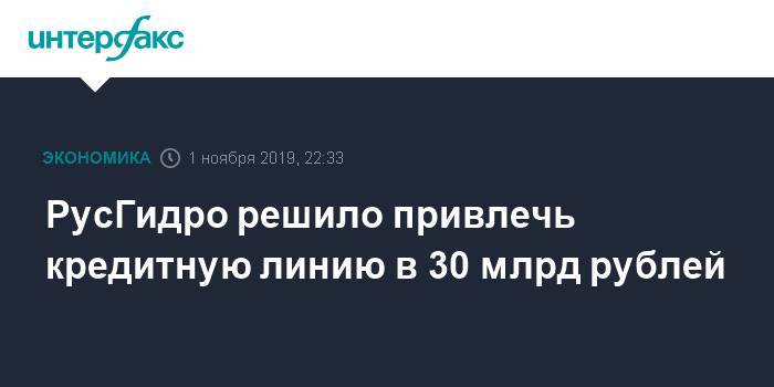 РусГидро решило привлечь кредитную линию в 30 млрд рублей - interfax.ru - Москва