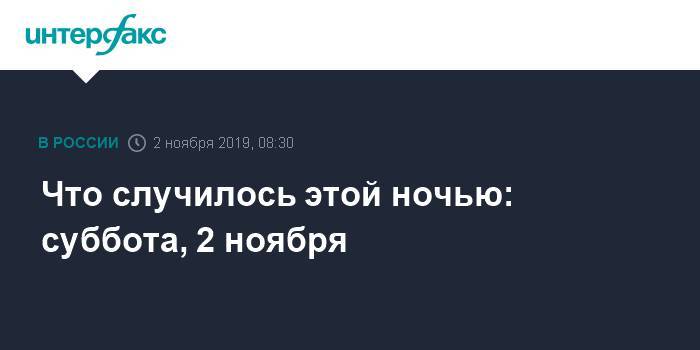 Что случилось этой ночью: суббота, 2 ноября - interfax.ru - Москва - Приморье край - Саудовская Аравия - Находка