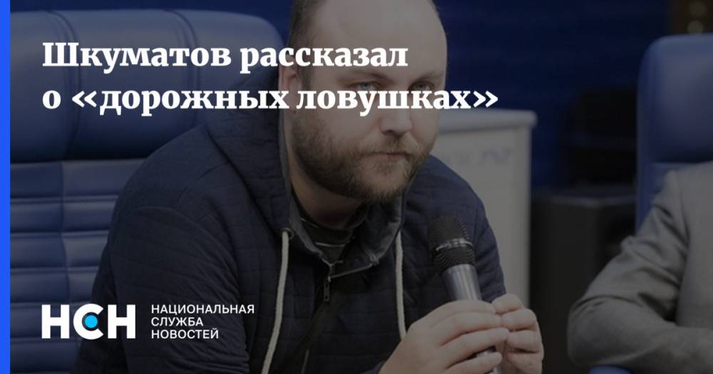 Петр Шкуматов - Шкуматов рассказал о «дорожных ловушках» - nsn.fm