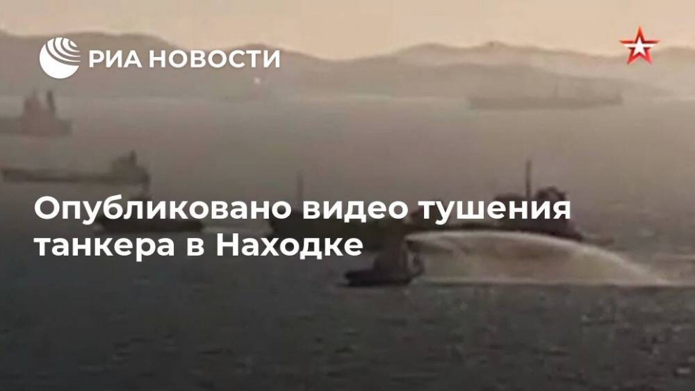 Опубликовано видео тушения танкера в Находке - ria.ru - Москва - Находка