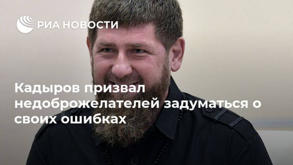 Рамзан Кадыров - Джамбулат Умаров - Кадыров призвал недоброжелателей задуматься о своих ошибках - ria.ru - респ. Чечня