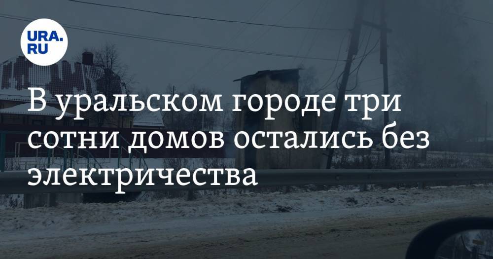 В уральском городе три сотни домов остались без электричества - ura.news - Россия - Свердловская обл. - Невьянск