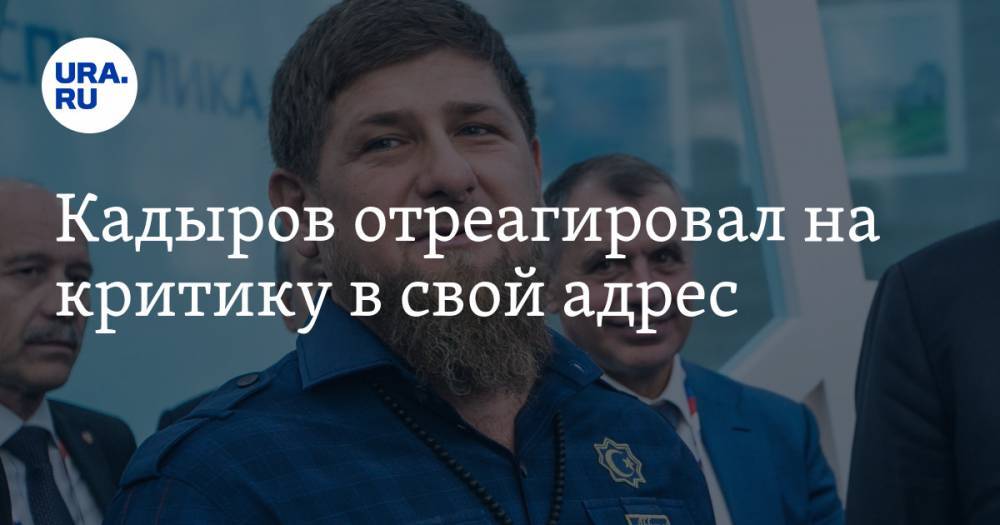 Рамзан Кадыров - Джамбулат Умаров - Кадыров отреагировал на критику в свой адрес - ura.news - респ. Чечня