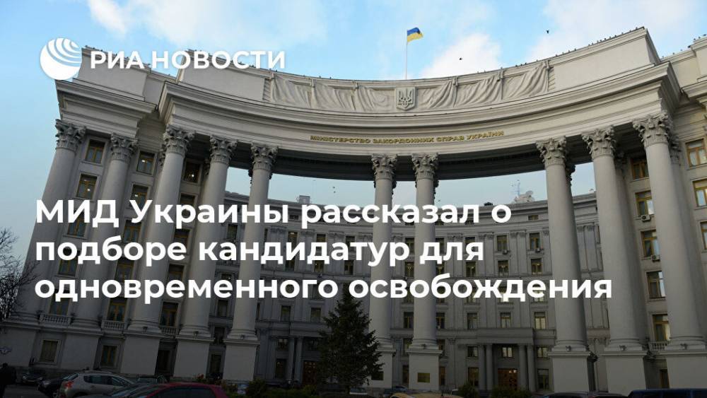 Вадим Пристайко - МИД Украины рассказал о подборе кандидатур для одновременного освобождения - ria.ru - Украина - Киев