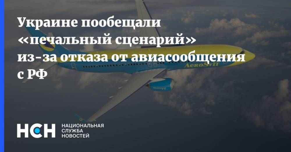 Сергей Белашко - Украине пообещали «печальный сценарий» из-за отказа от авиасообщения с РФ - nsn.fm - Россия - Украина