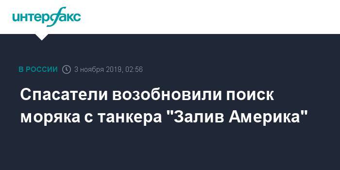 Спасатели возобновили поиск моряка с танкера "Залив Америка" - interfax.ru - Москва - Находка