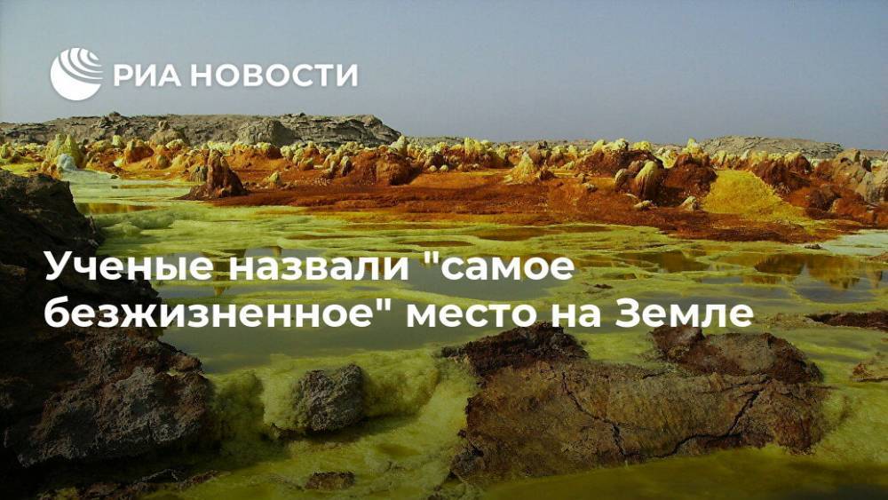 Ученые назвали "самое безжизненное" место на Земле - ria.ru - Москва - Франция - Париж - Эфиопия