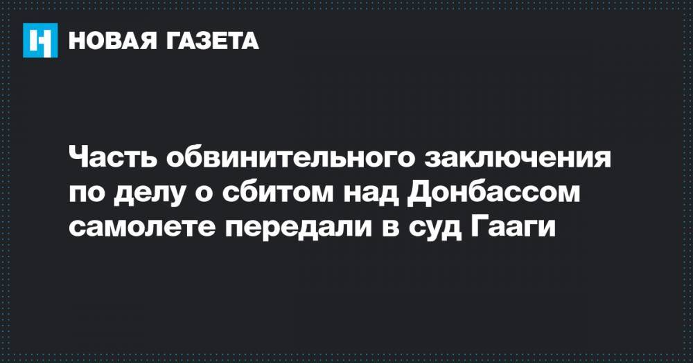 Часть обвинительного заключения по делу о сбитом над Донбассом самолете передали в суд Гааги&nbsp; - novayagazeta.ru - Голландия - Малайзия - Куала-Лумпур - Амстердам - Гаага