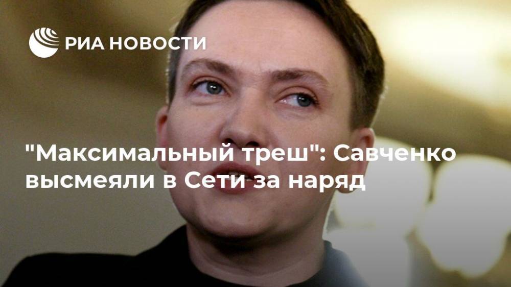 Дмитрий Гордон - Надежда Савченко - Леонид Кравчук - "Максимальный треш": Савченко высмеяли в Сети за наряд - ria.ru - Москва - Украина