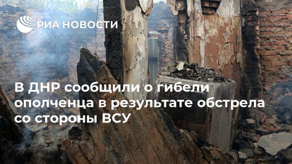 В ДНР сообщили о гибели ополченца в результате обстрела со стороны ВСУ - ria.ru - ДНР - Донецк