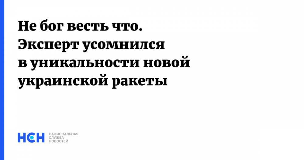 Олег Жданов - Не бог весть что. Эксперт усомнился в уникальности новой украинской ракеты - nsn.fm - Украина