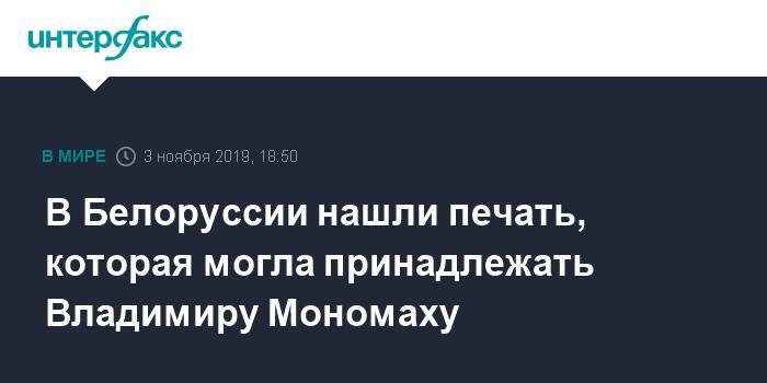 Владимир Мономах - В Белоруссии нашли печать, которая могла принадлежать Владимиру Мономаху - interfax.ru - Москва - Минск