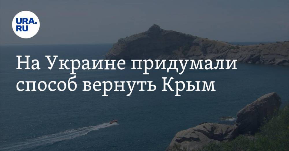 Тарас Загородний - На Украине придумали способ вернуть Крым - ura.news - Россия - Украина - Крым