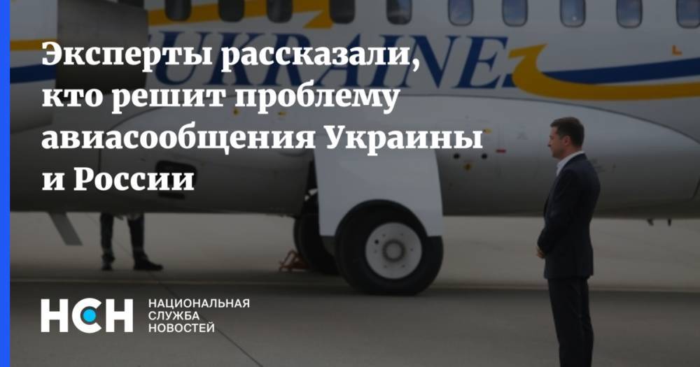 Сергей Белашко - Эксперты рассказали, кто решит проблему авиасообщения Украины и России - nsn.fm - Россия - Украина