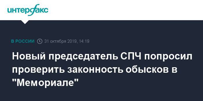 Валерий Фадеев - Новый председатель СПЧ попросил проверить законность обысков в "Мемориале" - interfax.ru - Москва - Пермь - Пермский край