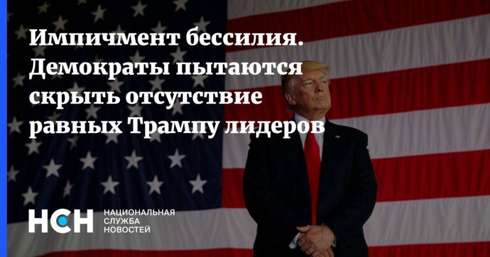 Дональд Трамп - Валерий Гарбузов - Импичмент бессилия. Демократы пытаются скрыть  отсутствие равных Трампу лидеров - nsn.fm - Россия - США - Канада