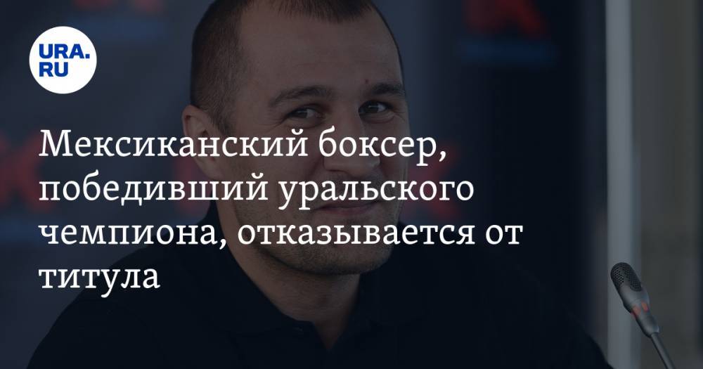 Альварес Сауль - Сергей Ковалев - Мексиканский боксер, победивший уральского чемпиона, отказывается от титула - ura.news - Мексика - Уральск