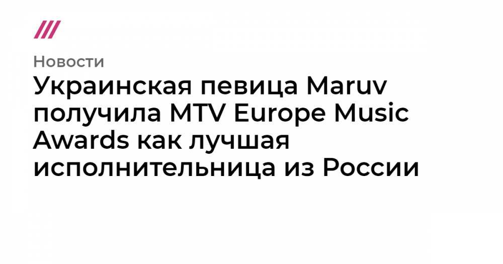 Вильям Айлиш - Ника Минаж - Украинская певица Maruv получила MTV Europe Music Awards как лучшая исполнительница из России - tvrain.ru - Южная Корея - Санкт-Петербург