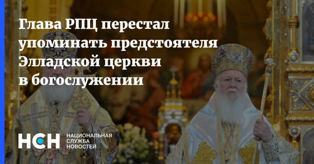 патриарх Кирилл - Глава РПЦ перестал  упоминать предстоятеля Элладской церкви в богослужении - nsn.fm - Русь