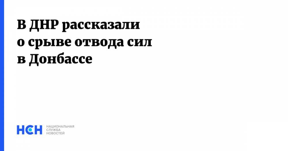 Руслан Якубов - В ДНР рассказали о срыве отвода сил в Донбассе - nsn.fm - ДНР - Минск