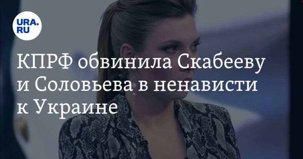 Владимир Соловьев - Евгений Попов - Ольга Скабеева - КПРФ обвинила Скабееву и Соловьева в ненависти к Украине - ura.news - Россия - Украина