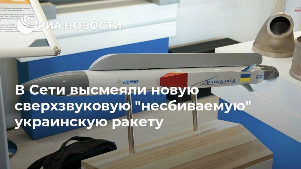 Олег Жданов - В Сети высмеяли новую сверхзвуковую "несбиваемую" украинскую ракету - ria.ru - Москва - Россия - Украина