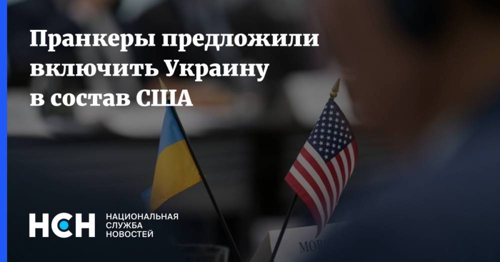 Петр Порошенко - Валерий Чалый - Владимир Кузнецов - Алексей Столяров - Пранкеры предложили включить Украину в состав США - nsn.fm - США - Украина - штат Миссисипи