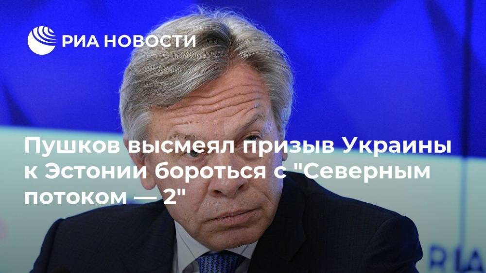 Алексей Пушков - Пушков высмеял призыв Украины к Эстонии бороться с "Северным потоком — 2" - ria.ru - Москва - Россия - Украина - Киев - Эстония - Гренландия - Исландия - Фарерские Острова