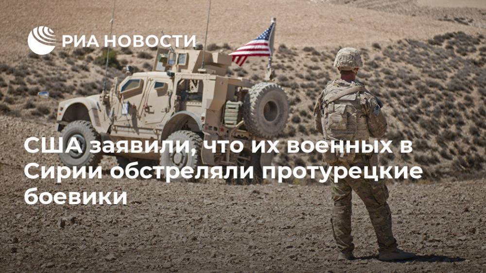 Юрий Боренков - США заявили, что их военных в Сирии обстреляли протурецкие боевики - ria.ru - Москва - Россия - США - Сирия - Ирак