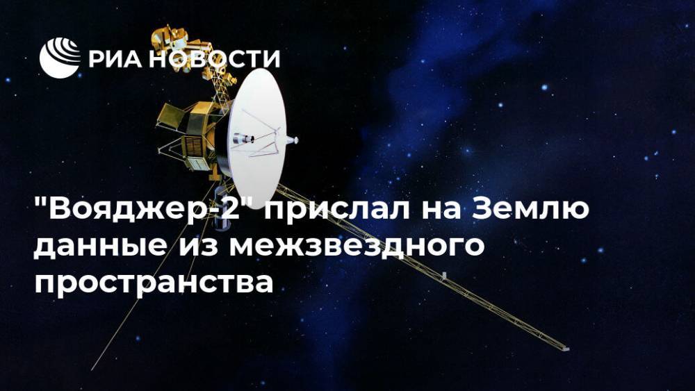 Алексей Богдановский - "Вояджер-2" спустя более чем 40 лет вышел в межзвездное пространство - ria.ru - Вашингтон